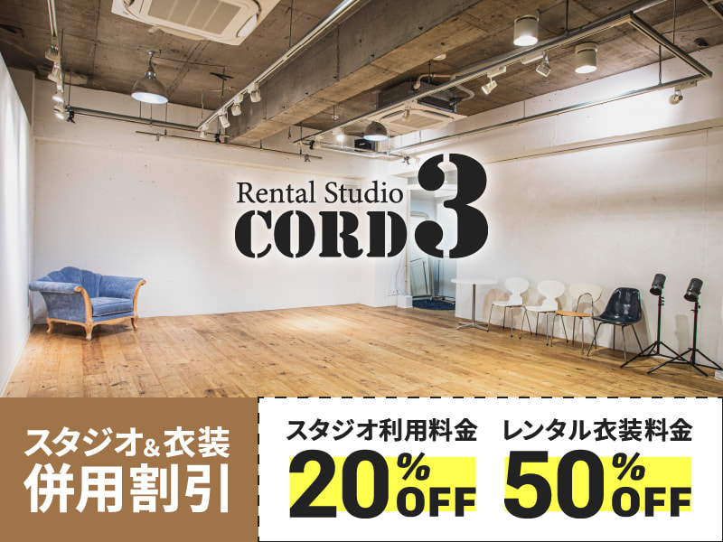 【Rental Studio CORD3】スタジオ&衣装併用割引がございます。スタジオ利用料金20%OFF・レンタル衣装料金50%FF