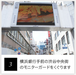 3:横浜銀行手前の渋谷中央街のモニターガードをくぐります