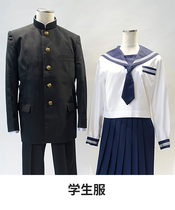 学生服（学ラン・セーラー服）