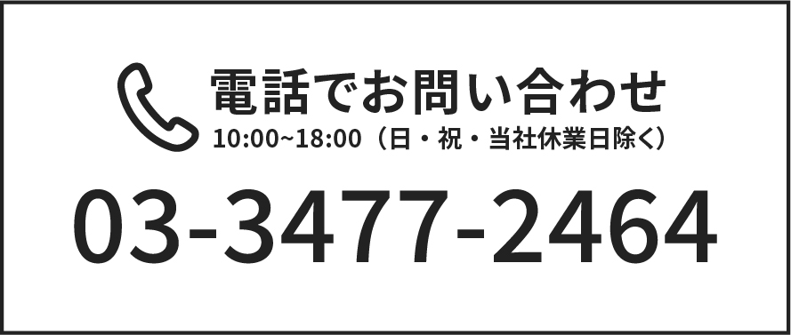 電話でお問い合わせ