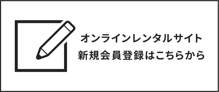 オンラインレンタルサイト 初回会員登録はこちらから