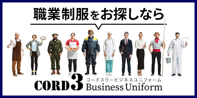 職業制服をお探しなら CORD3 Business Uniform
