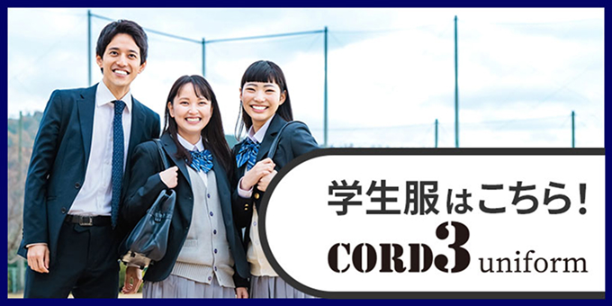 学生服はこちら CORD3 uniform