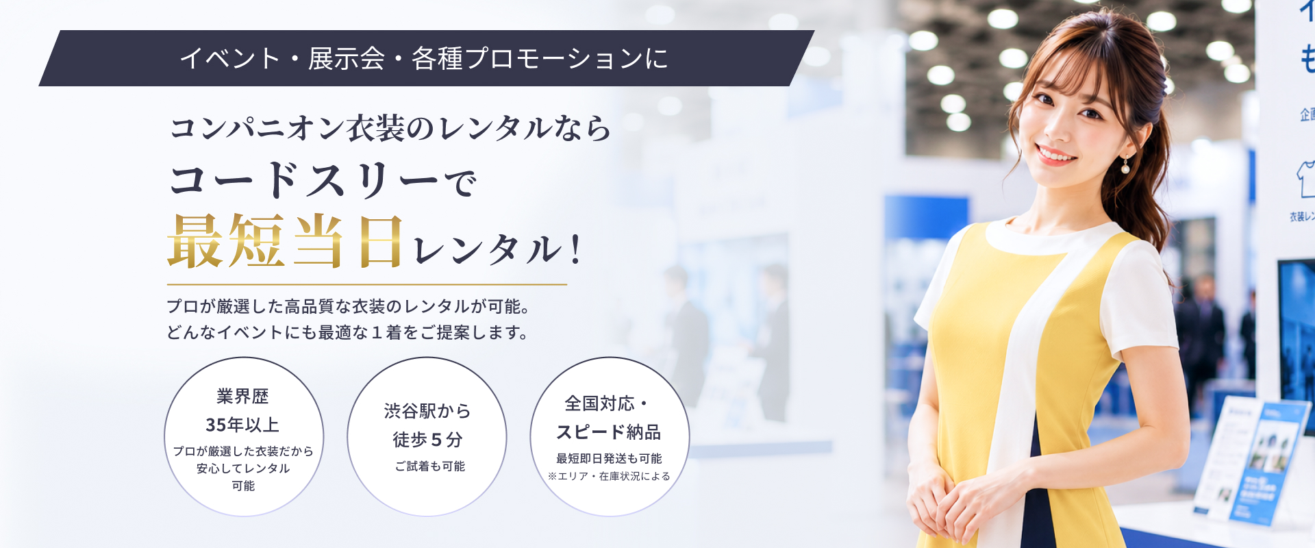 コンパニオン衣装レンタルのメインビジュアル