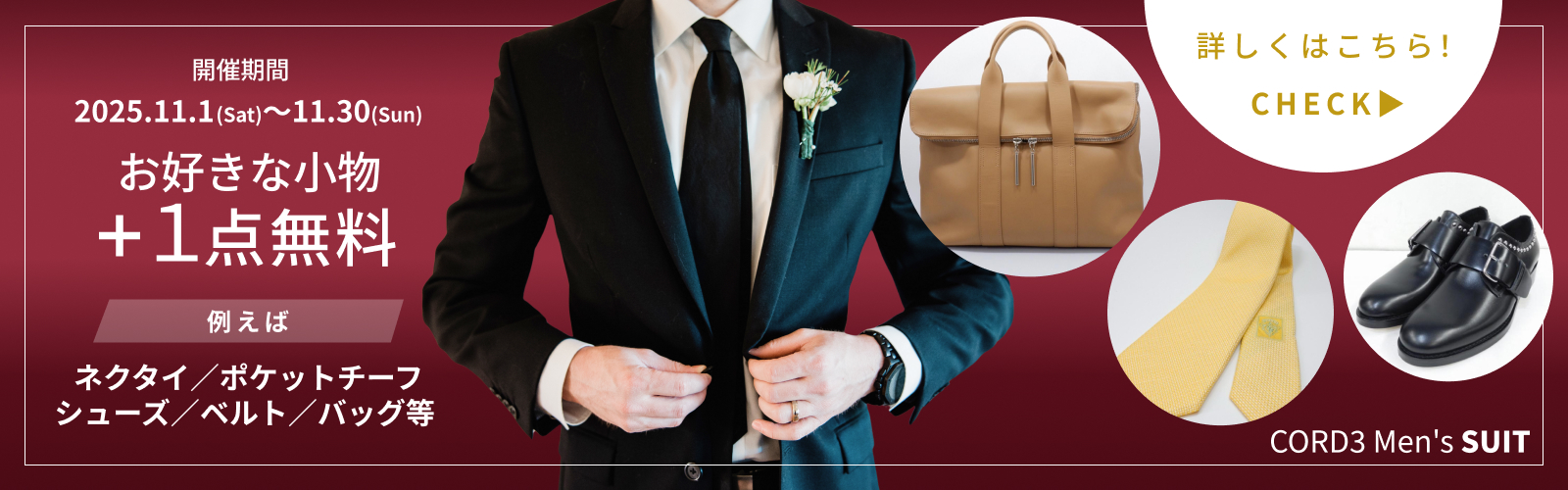 メンスーツレンタル者限定！お好きな小物1点を無料でレンタルできるクーポンを配信♪