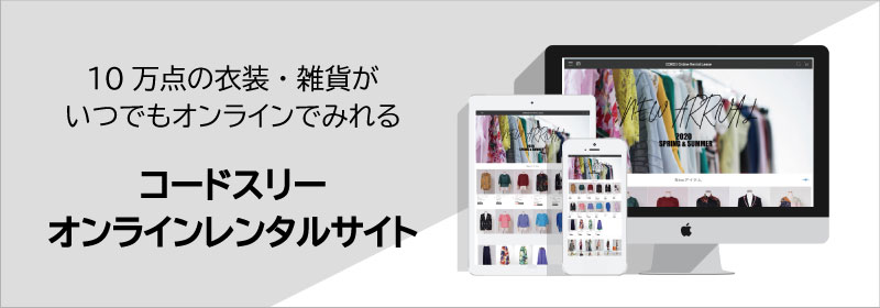 コーディネートの問い合わせ