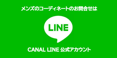 メンズレンタル衣装のカナル公式LINE