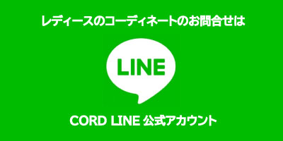 レディースレンタル衣装のコード公式LINE