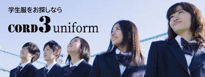 コードスリーレンタル衣装学生服ウェブサイト