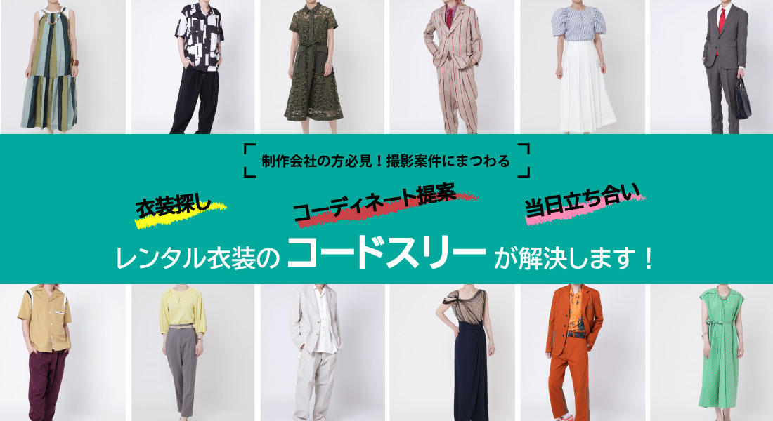 制作会社の方必見 レンタル衣装ならコードスリー 渋谷駅徒歩5分 撮影案件の衣装リースのお悩みを解決します