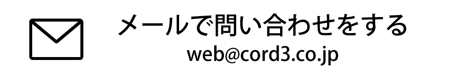 メールで問い合わせ　web@cord3.co.jp　必要項目に必ず入力をお願いいたします