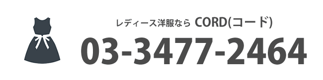 今スグ電話で相談　レディース洋服ならCORD コード TEL:03-3477-2464