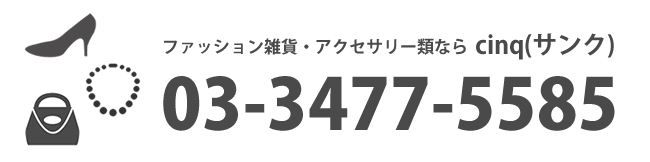 今スグ電話で相談　ファッション雑貨・アクセサリー類ならcinq サンク TEL:03-3770-5585