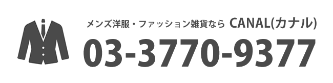 今スグ電話で相談　メンズ洋服・ファッション雑貨ならCANAL（カナル） TEL:03-3770-9377