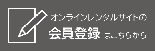 オンラインレンタルサイト会員登録