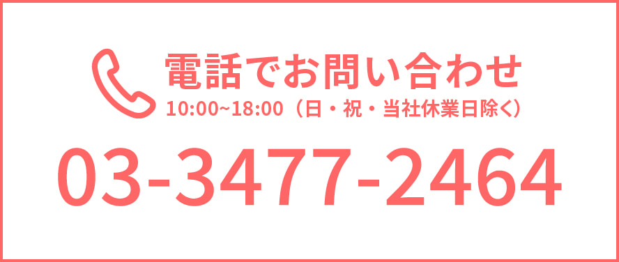 電話でお問い合わせ