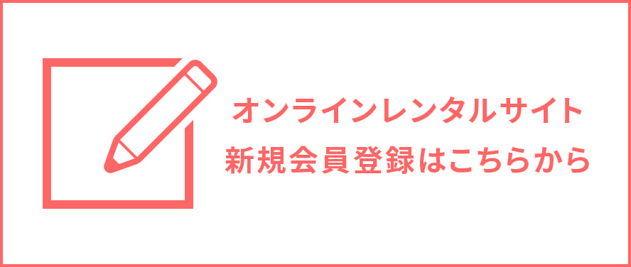 オンラインレンタルサイト 初回会員登録はこちらから