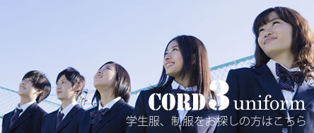 学生服レンタルならお任せ！CORD3uniform　コードスリーユニフォームはこちら