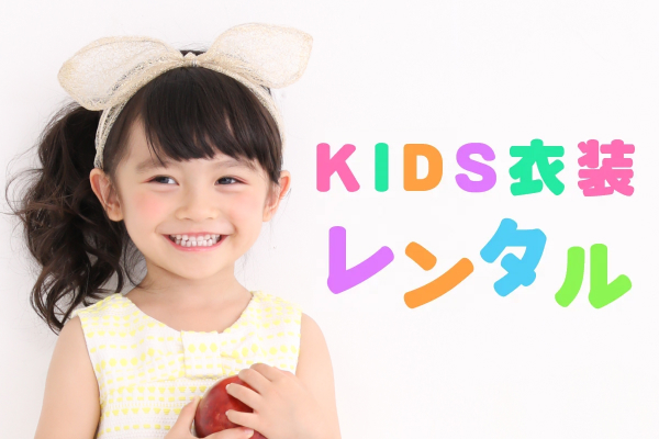 キッズファッションレンタルの特設サイトはこちら！