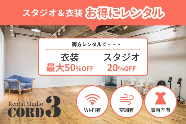 スタジオ併用で衣装もお得にレンタル可能◎