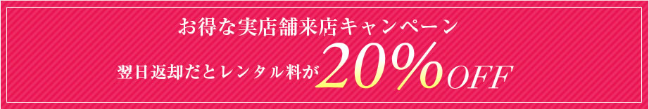 お得な実店舗来店キャンペーン 翌日返却だとレンタル料が20%OFF