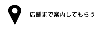 店舗まで案内してもらう