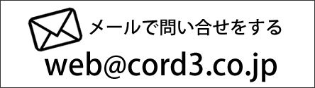 メールでコーディネートを依頼する！