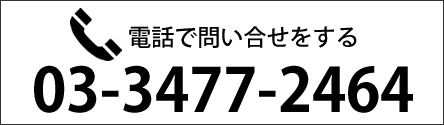 電話で問い合わせる 03-3477-2464