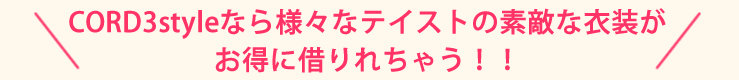 CORD3styleならコーディネート提案がデキちゃう