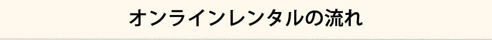 オンラインレンタルの流れ