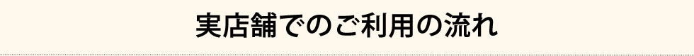 実店舗でのご利用の流れ