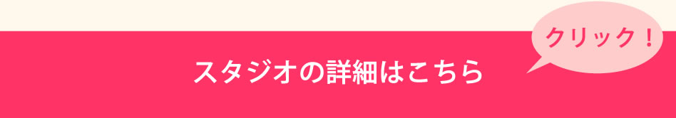 スタジオコードスリーの詳細はこちら