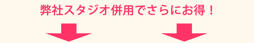 スタジオ併用利用でさらにお得！