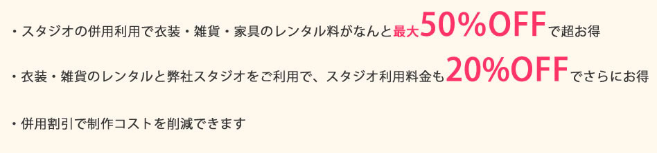 スタジオ併用利用で衣装、雑貨、家具のレンタル料が最大50%OFF！スタジオ利用料20%OFF