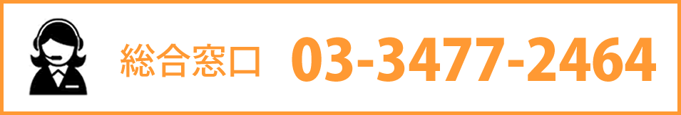 今スグ電話で相談　総合窓口　TEL:03-3477-2464