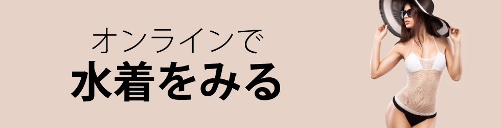 オンラインレンタルサイトで水着をみる