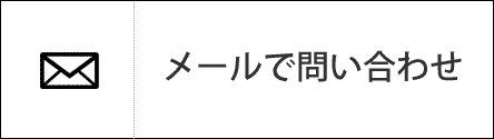 メールで問い合わせる！