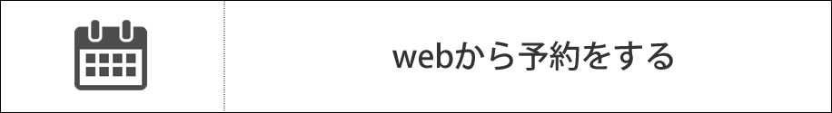 webから予約する