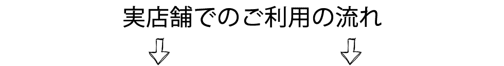 実店舗でのご利用の流れ