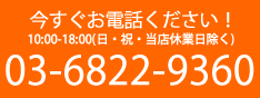 今スグお電話ください！！ 03-6822-9860