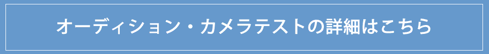 キッズオーディション、カメラテストもお任せ