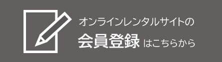 オンラインレンタルサイト新規会員登録