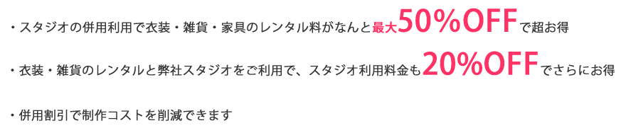 併用特典：レンタル料最大50%OFF　スタジオ料金20%OFF