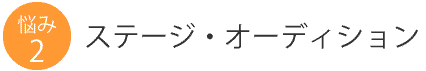 悩み2：ステージ・オーディション