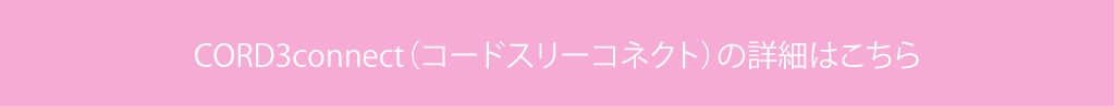 コードスリーコネクトの詳細はこちら